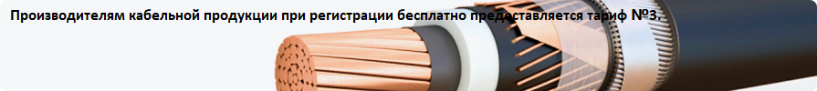 Производителям кабельной продукции при регистрации бесплатно предоставляется тариф №3.